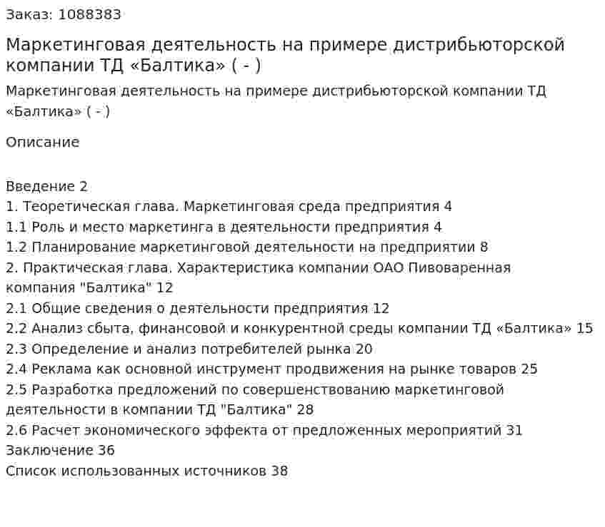 Маркетинговая деятельность на примере дистрибьюторской компании ТД «Балтика» (Дипломная работа - ВКР) 