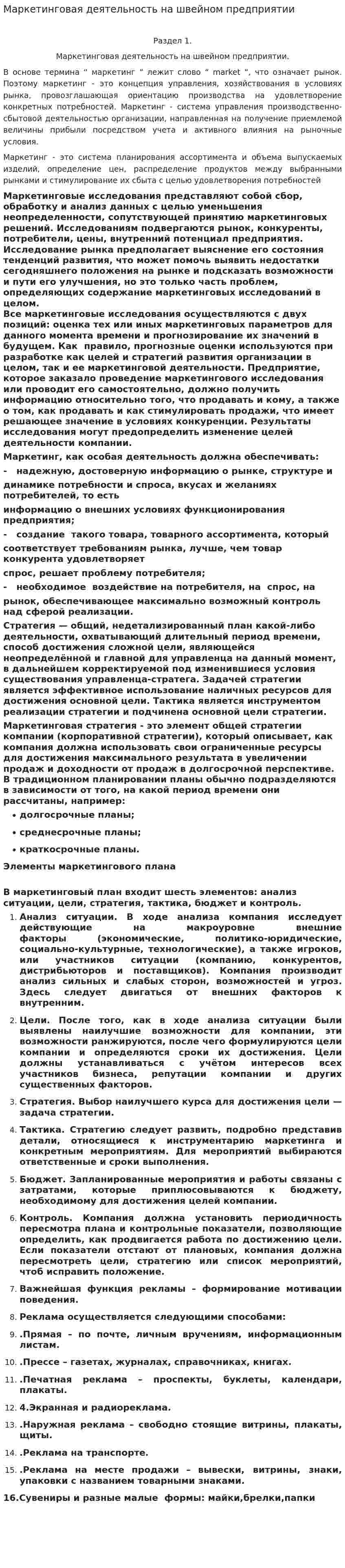 Маркетинговая деятельность на швейном предприятии
