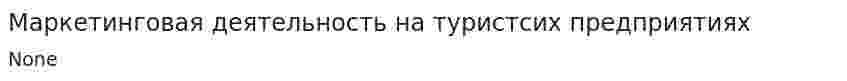 Маркетинговая деятельность на туристсих предприятиях