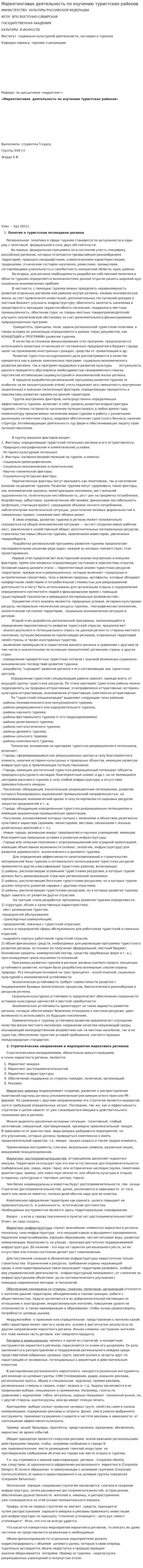 Маркетинговая деятельность по изучению туристских районов
