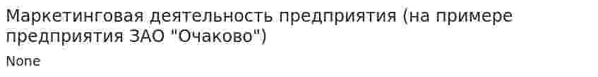 Маркетинговая деятельность предприятия (на примере предприятия ЗАО "Очаково")