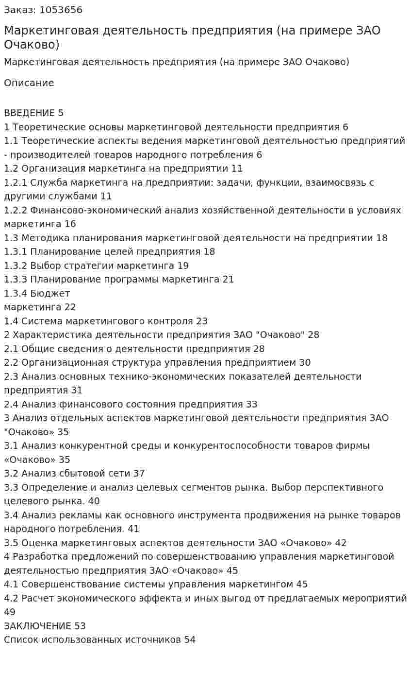 Маркетинговая деятельность предприятия (на примере ЗАО Очаково) (курсовая работа) 