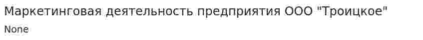 Маркетинговая деятельность предприятия ООО "Троицкое"