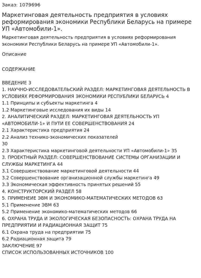 Маркетинговая деятельность предприятия в условиях реформирования экономики Республики Беларусь на примере УП «Автомобили-1». (дипломная работа) 