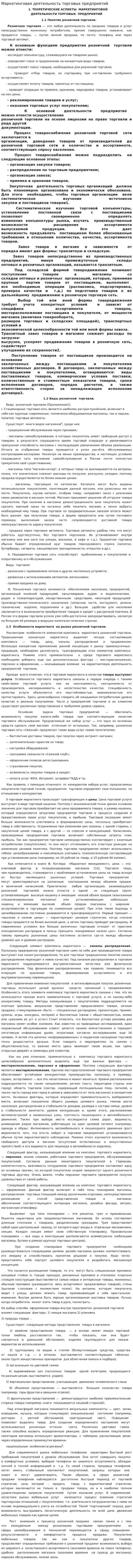Маркетинговая деятельность торговых предприятий