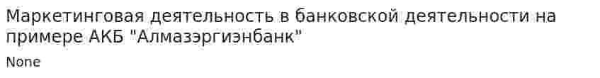 Маркетинговая деятельность в банковской деятельности на примере АКБ "Алмазэргиэнбанк"