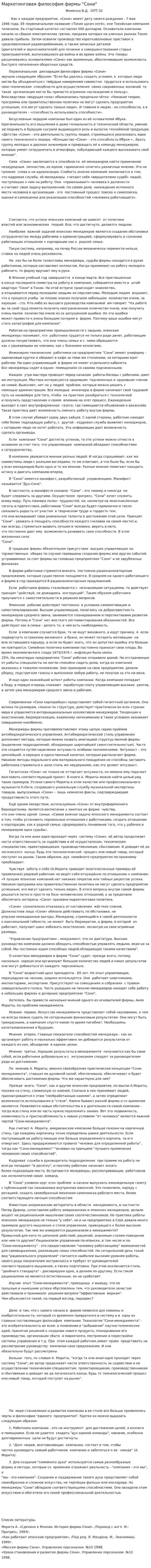 Маркетинговая философия фирмы "Сони"