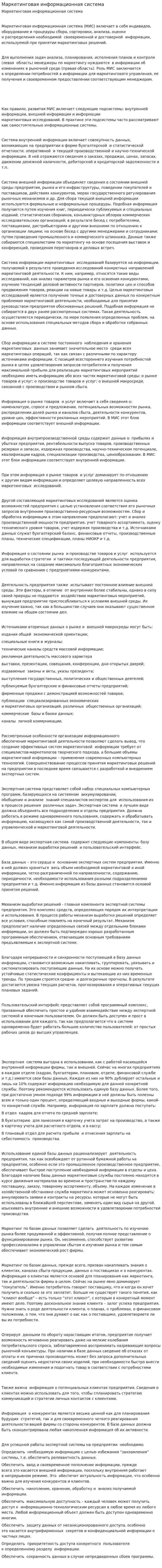 Маркетинговая информационная система. 2