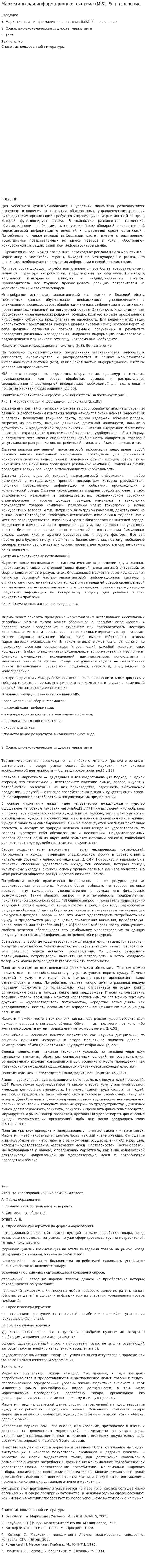 Маркетинговая информационная система (MIS). Ее назначение