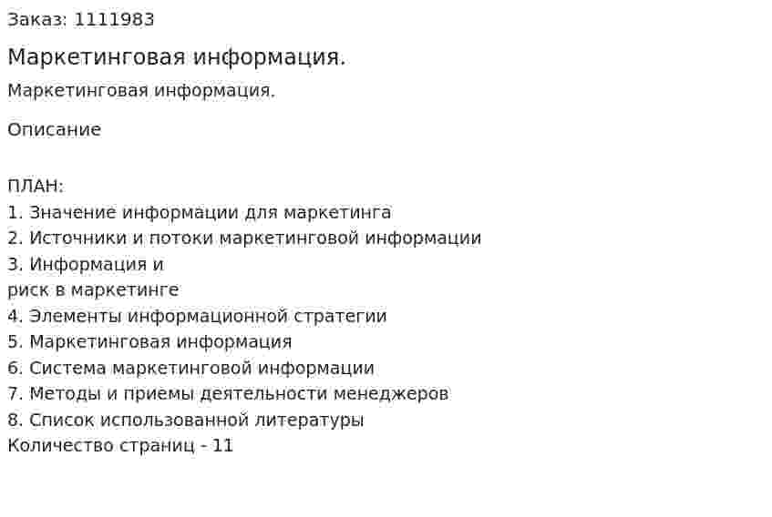 Маркетинговая информация. (реферат) 