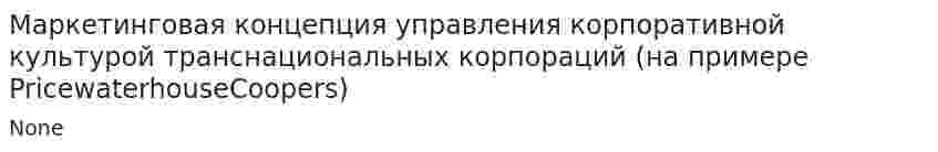 Маркетинговая концепция управления корпоративной культурой транснациональных корпораций (на примере PricewaterhouseCoopers)