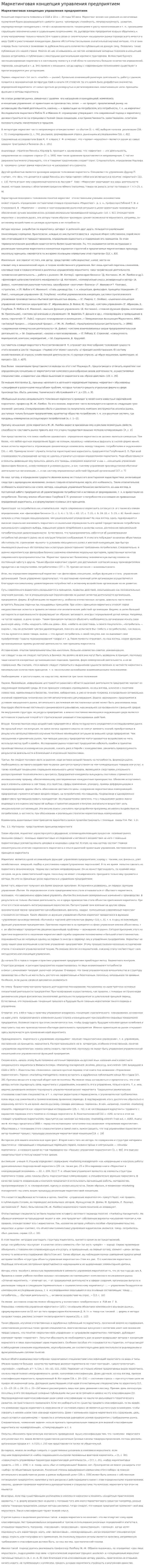 Маркетинговая концепция управления предприятием