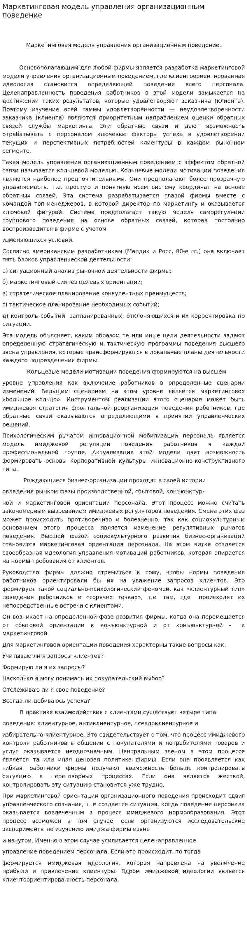 Маркетинговая модель управления организационным поведение