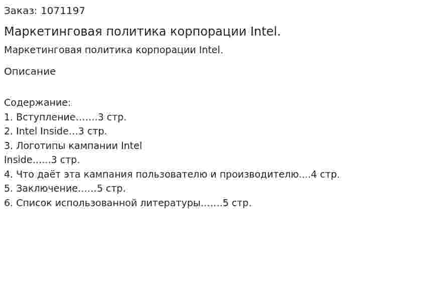 Маркетинговая политика корпорации Intel. (реферат) 