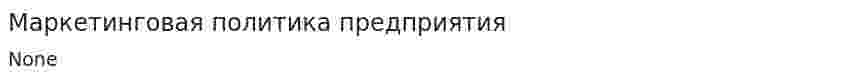 Маркетинговая политика предприятия. 2