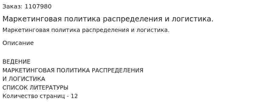 Маркетинговая политика распределения и логистика. (реферат) 