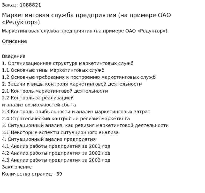 Маркетинговая служба предприятия (на примере ОАО «Редуктор») Курсовая работа 