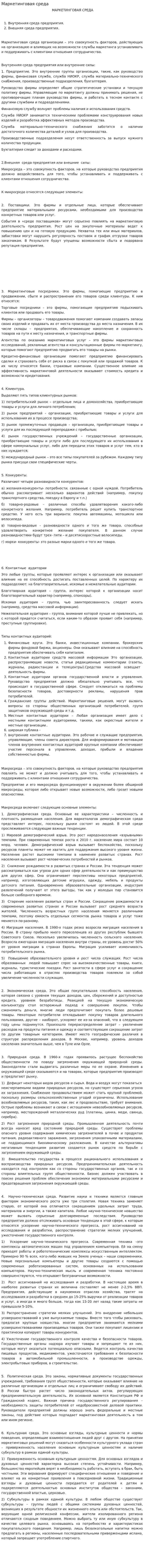 Маркетинговая среда. 5