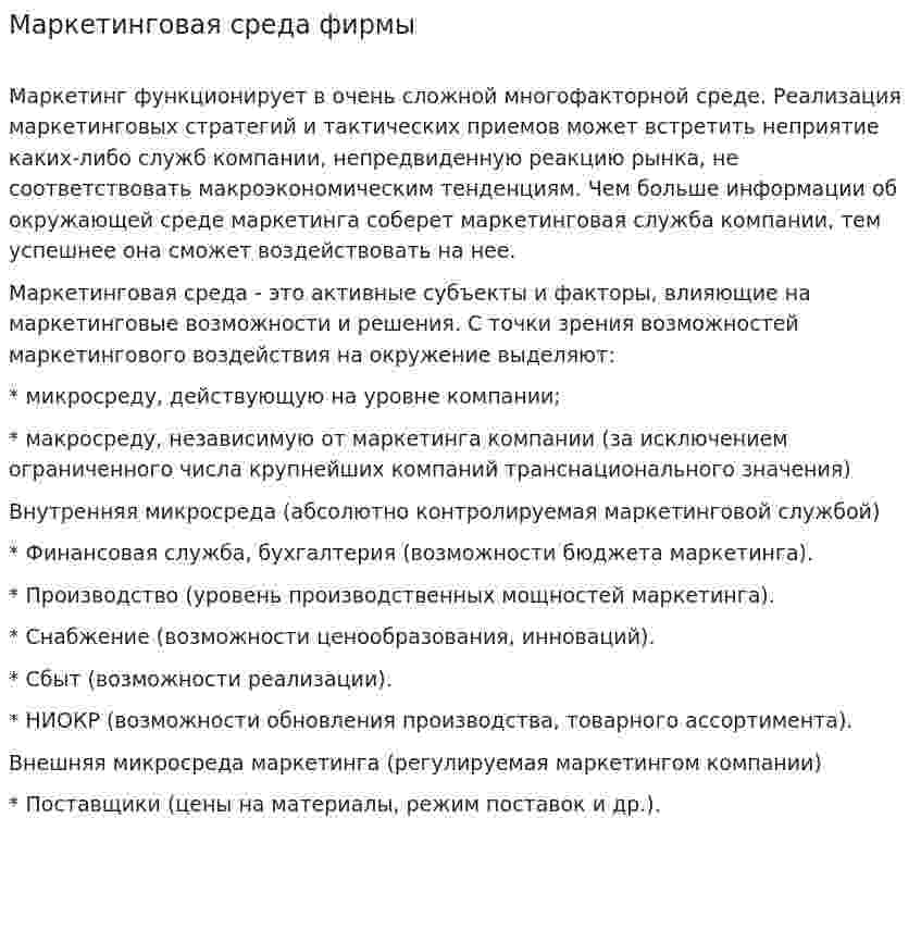Маркетинговая среда фирмы. 4