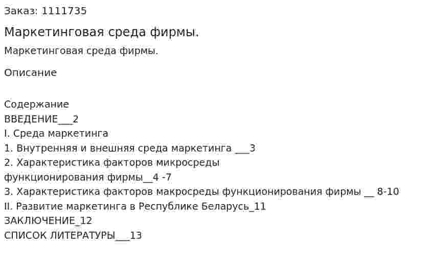 Маркетинговая среда  фирмы. (реферат)  