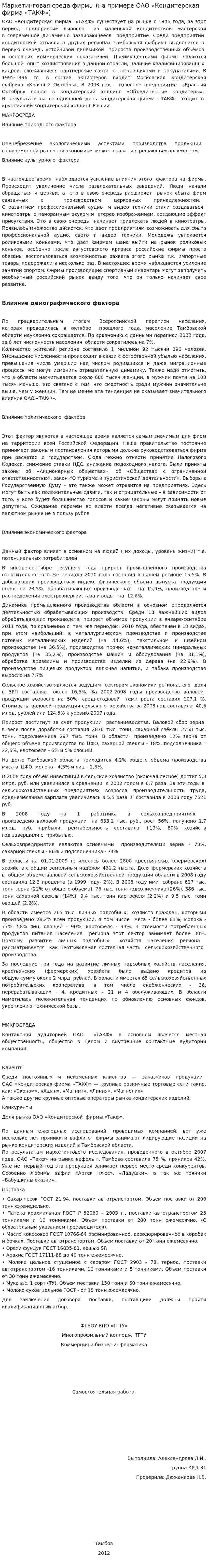 Маркетинговая среда фирмы (на примере ОАО «Кондитерская фирма «ТАКФ»)