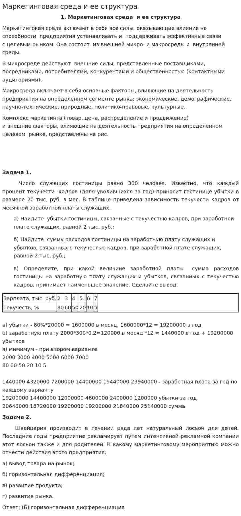 Маркетинговая среда и ее структура. 3