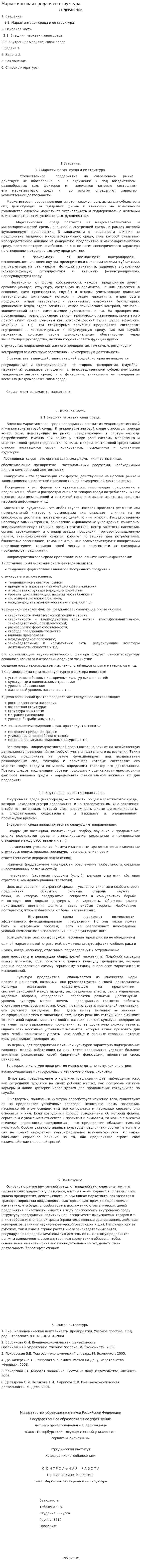 Маркетинговая среда и ее структура. 6