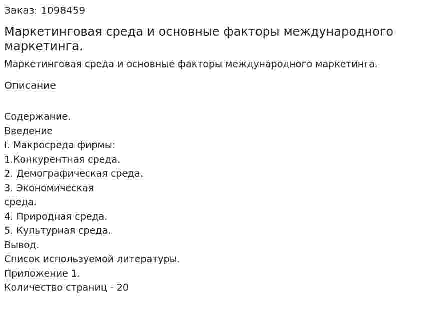 Маркетинговая среда и основные факторы международного маркетинга. (курсовая работа) 