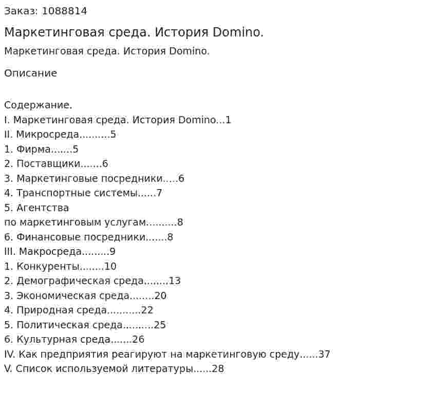 Маркетинговая среда. История Domino. (курсовая работа) 