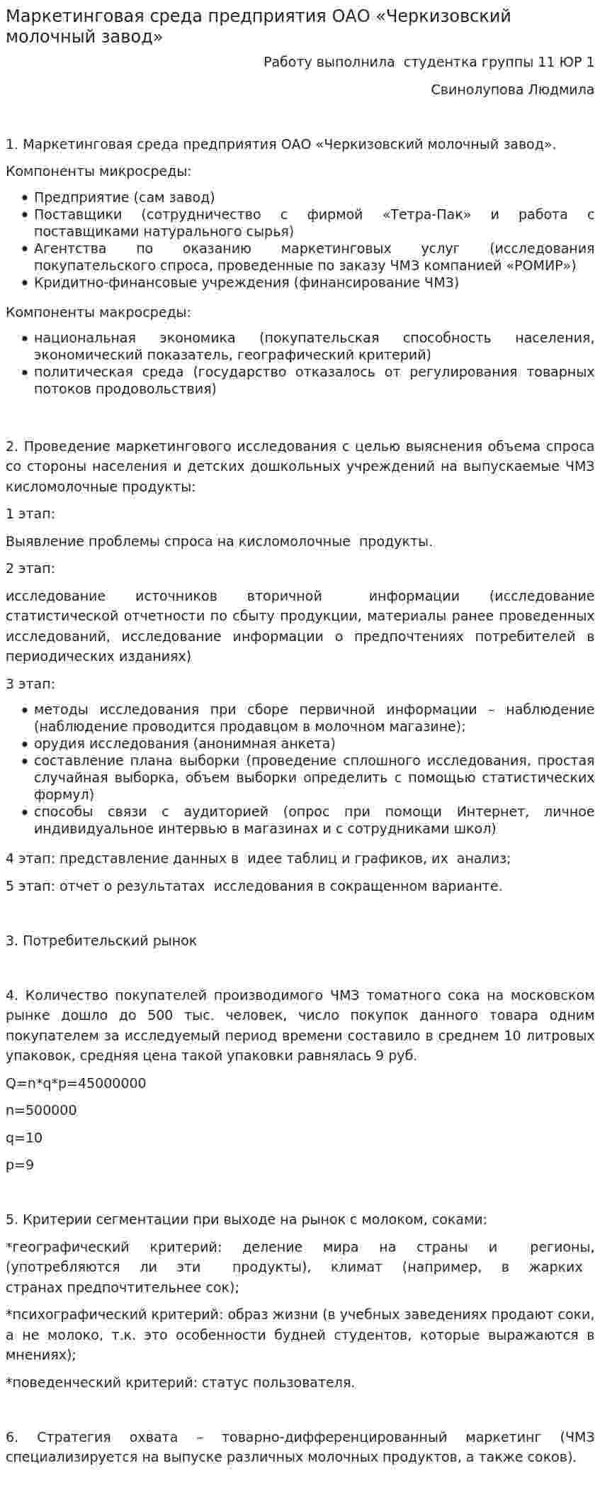 Маркетинговая среда предприятия ОАО «Черкизовский молочный завод»