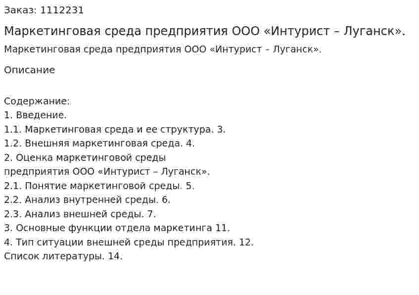 Маркетинговая среда предприятия ООО «Интурист – Луганск». (контрольная работа) 