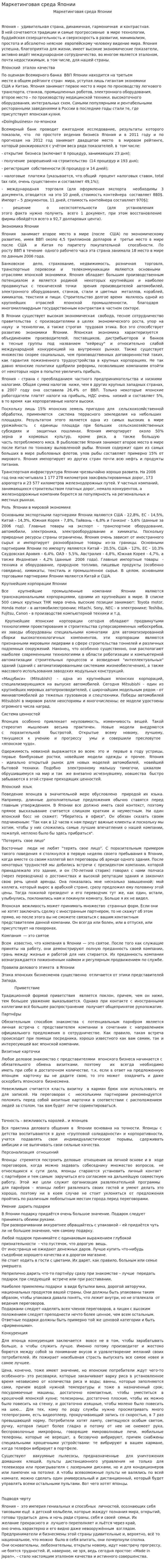 Маркетинговая среда Японии