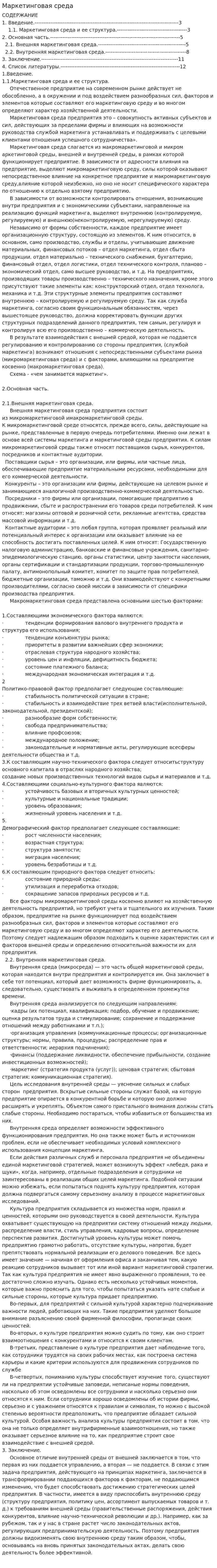 Маркетинговая среда. 3