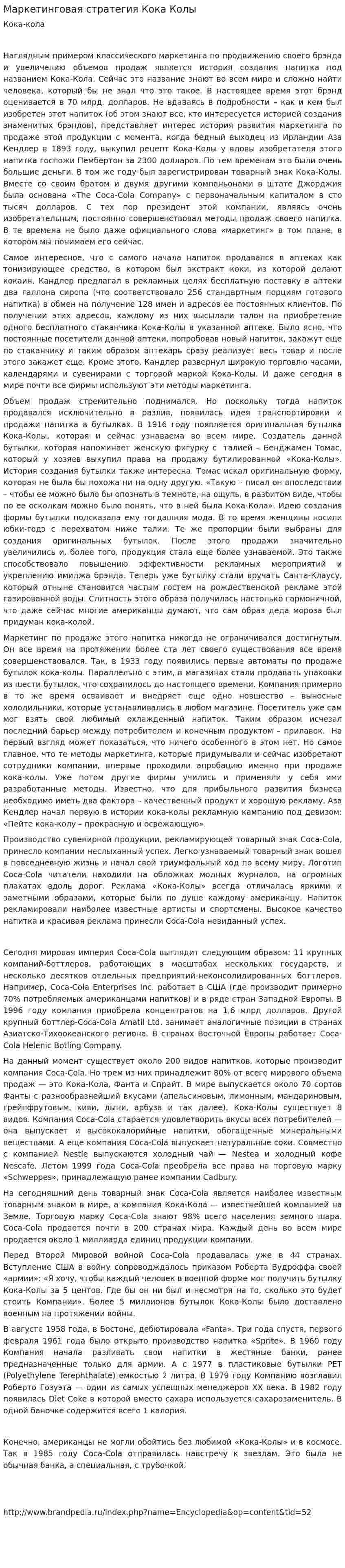Маркетинговая стратегия Кока Колы