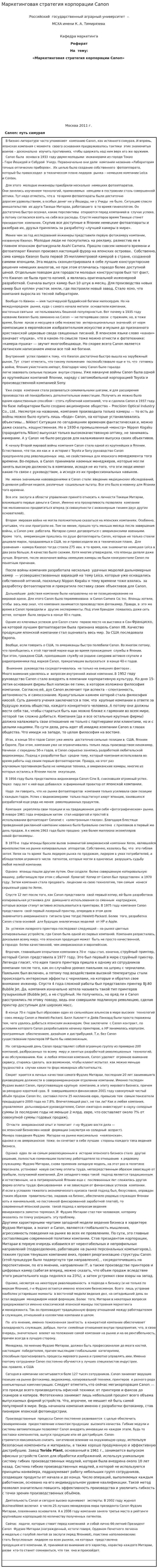 Маркетинговая стратегия корпорации Canon