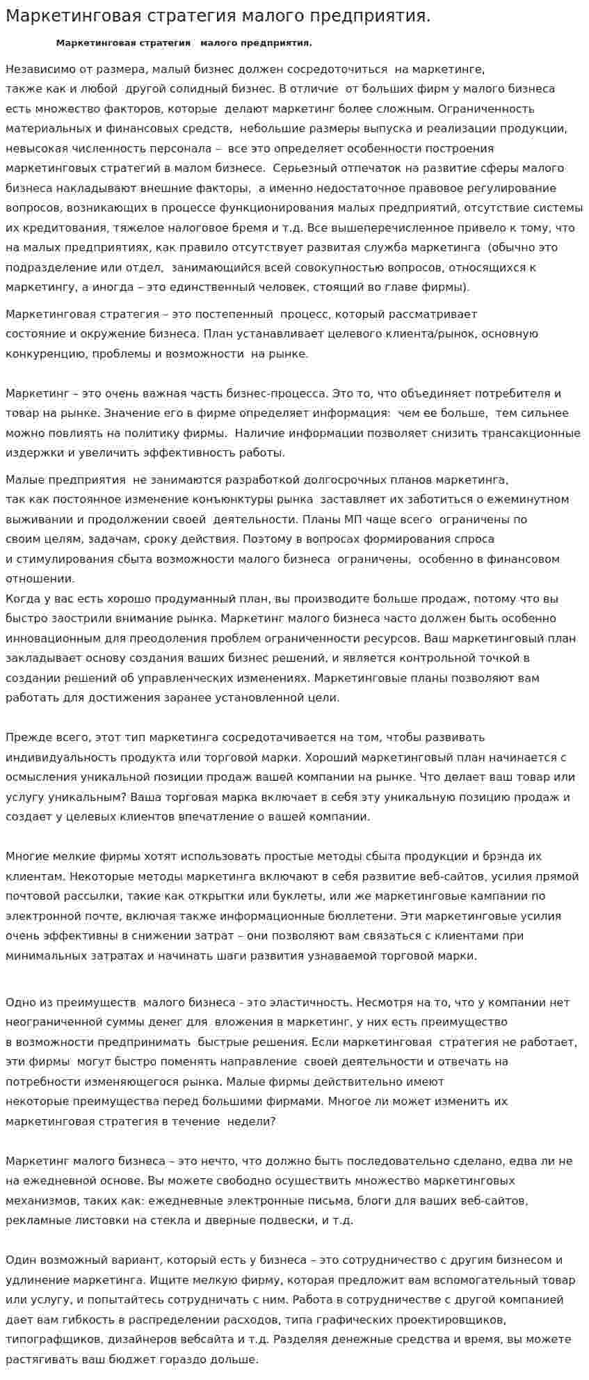 Маркетинговая стратегия малого предприятия.