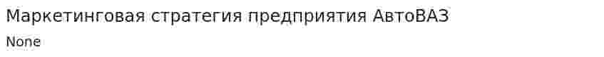 Маркетинговая стратегия предприятия АвтоВАЗ