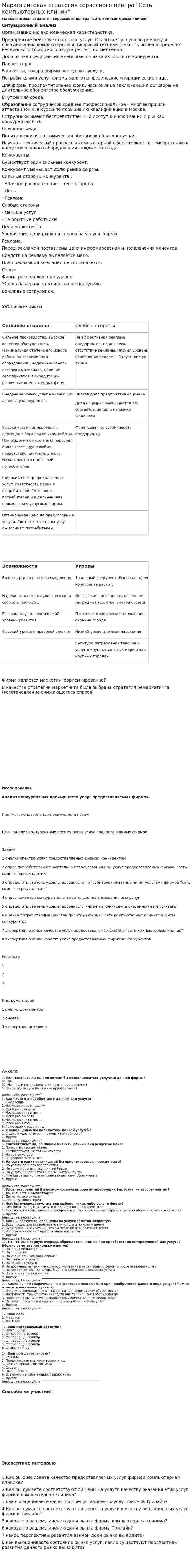 Маркетинговая стратегия сервисного центра "Сеть компьютерных клиник"
