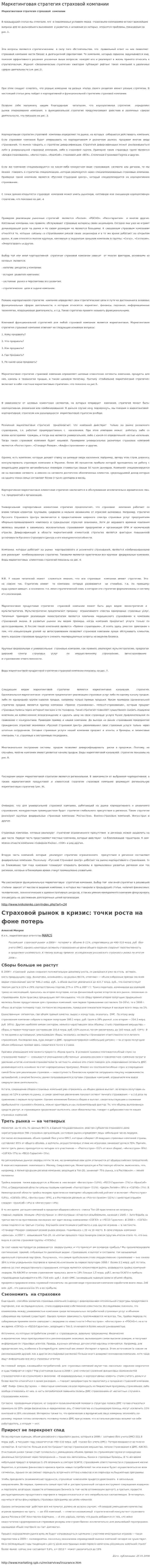 Маркетинговая стратегия страховой компании