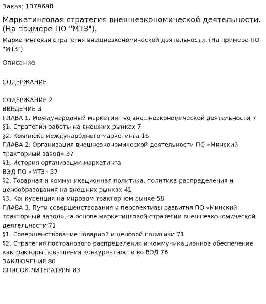 Маркетинговая стратегия внешнеэкономической деятельности. (На примере ПО "МТЗ"). (дипломная работа) 