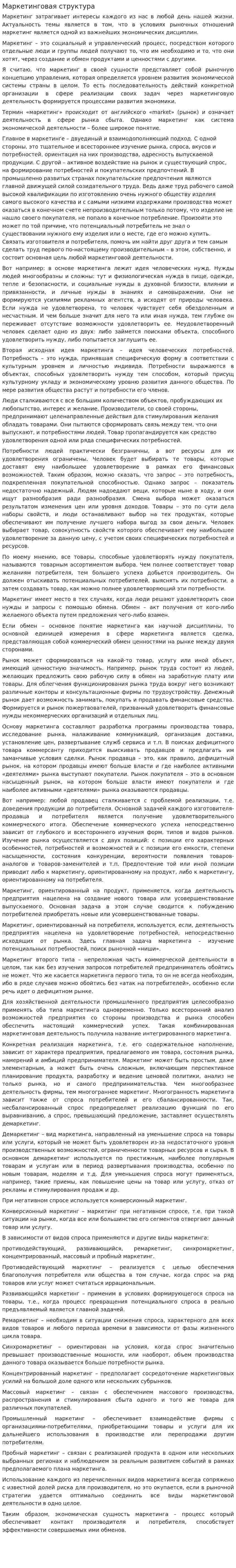 Маркетинговая структура