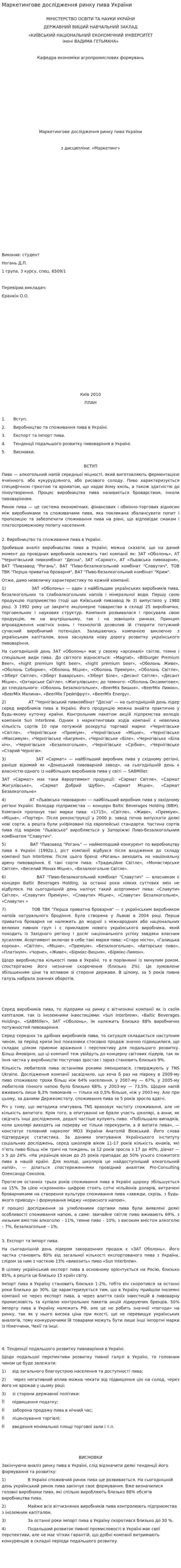 Маркетингове дослідження ринку пива України