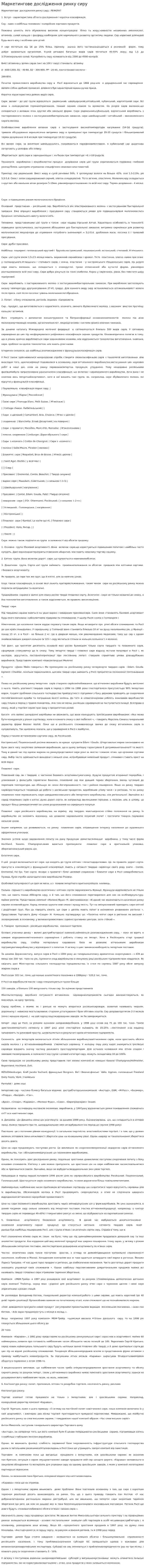 Маркетингове дослідження ринку сиру