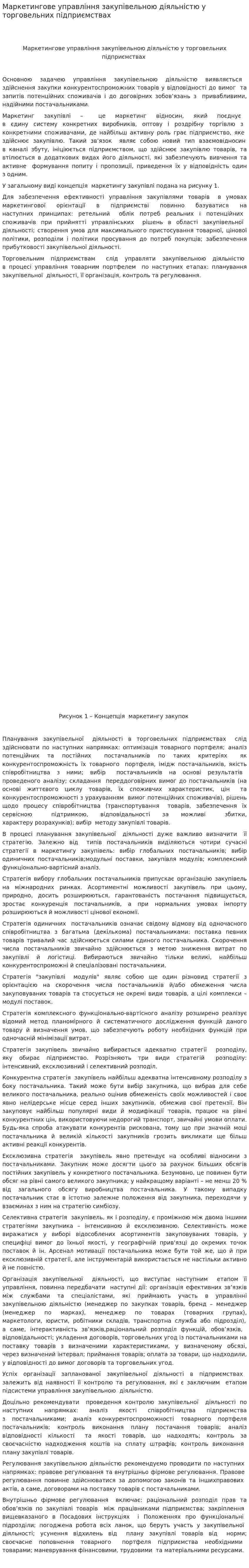 Маркетингове управління закупівельною діяльністю у торговельних підприємствах