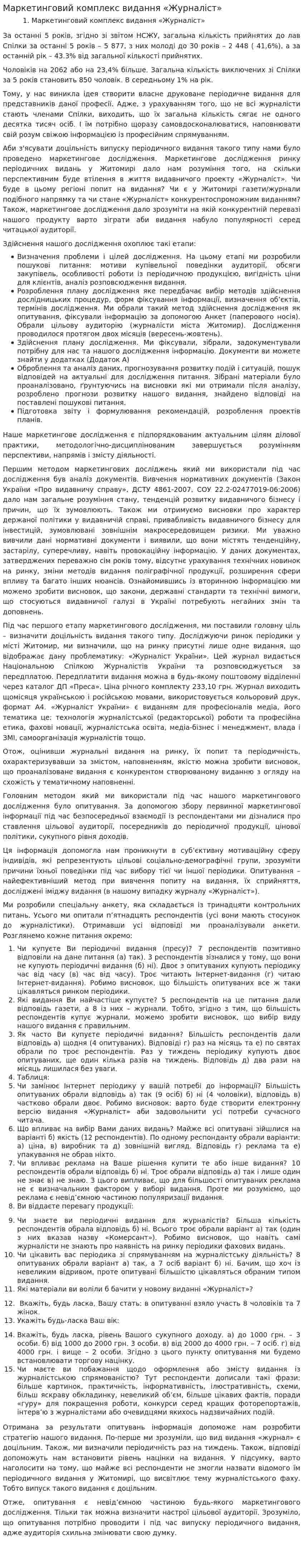 Маркетинговий комплекс видання «Журналіст»