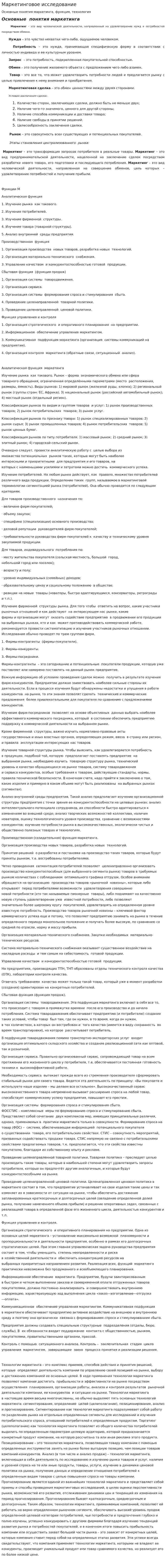 Маркетинговое исследование