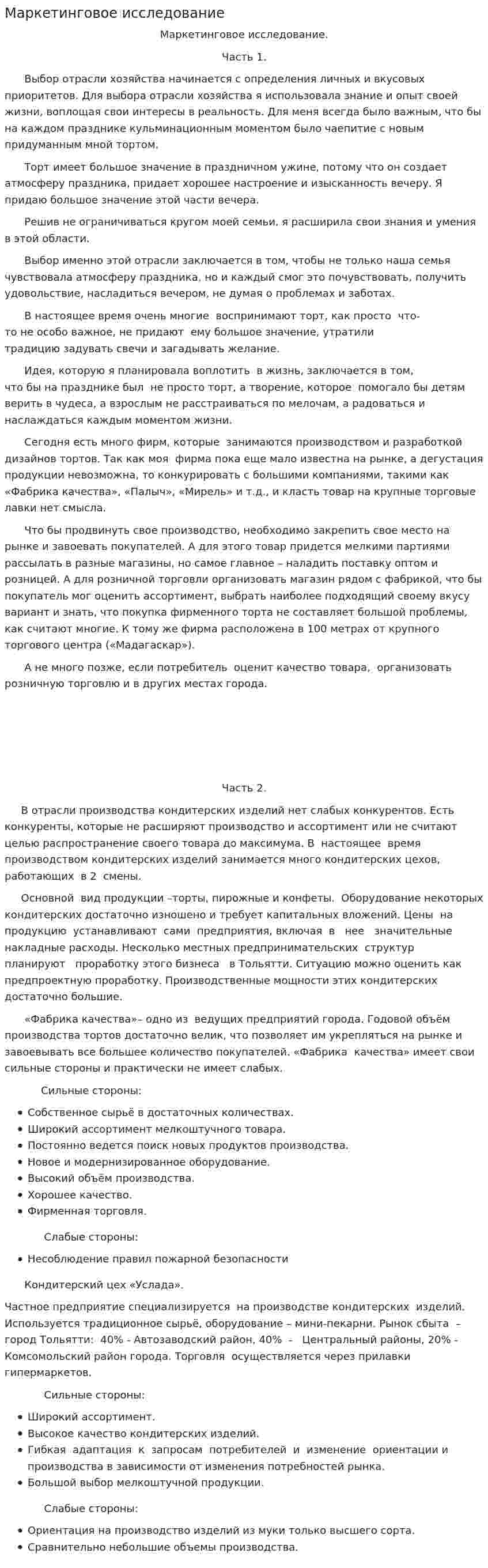 Маркетинговое исследование. 11