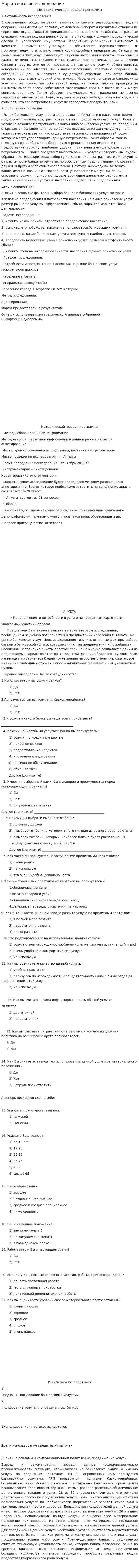 Маркетинговое исследование. 8