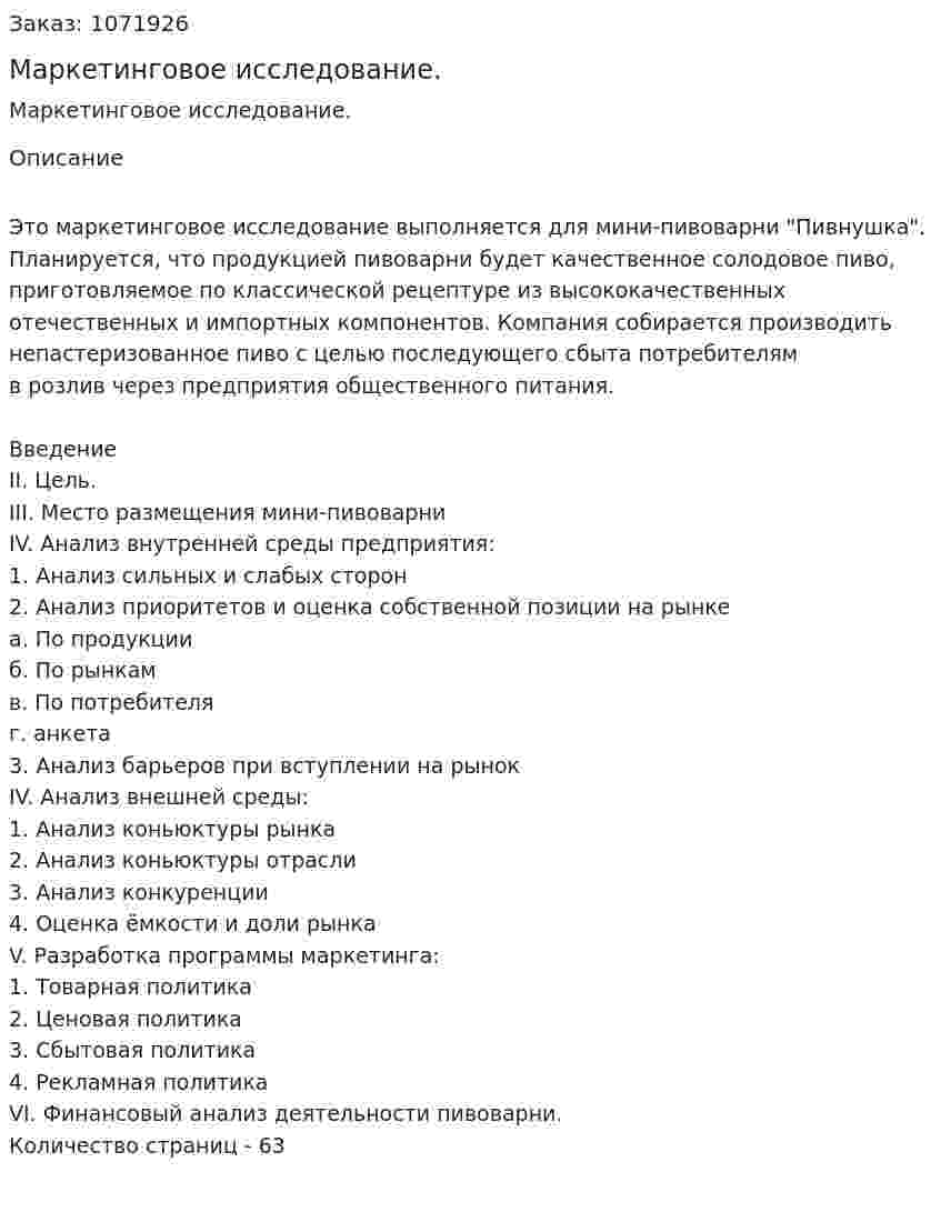Маркетинговое исследование. (дипломная работа) 