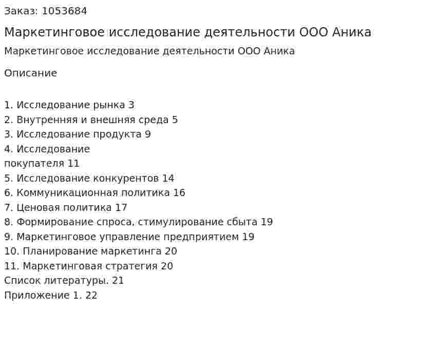 Маркетинговое исследование деятельности ООО Аника (контрольная работа) 